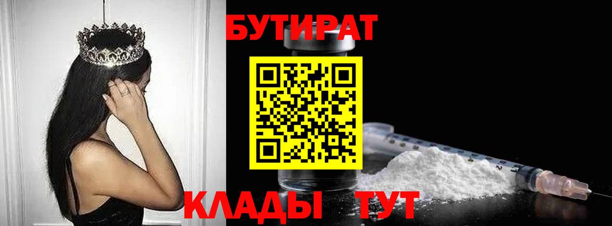 Владивосток  БУТИРАТ Butirat  Вход с VPN 