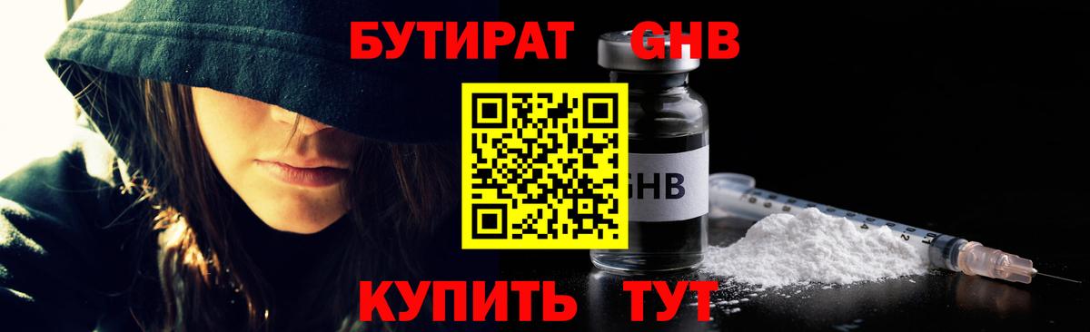 БУТИРАТ жидкий экстази Владивосток