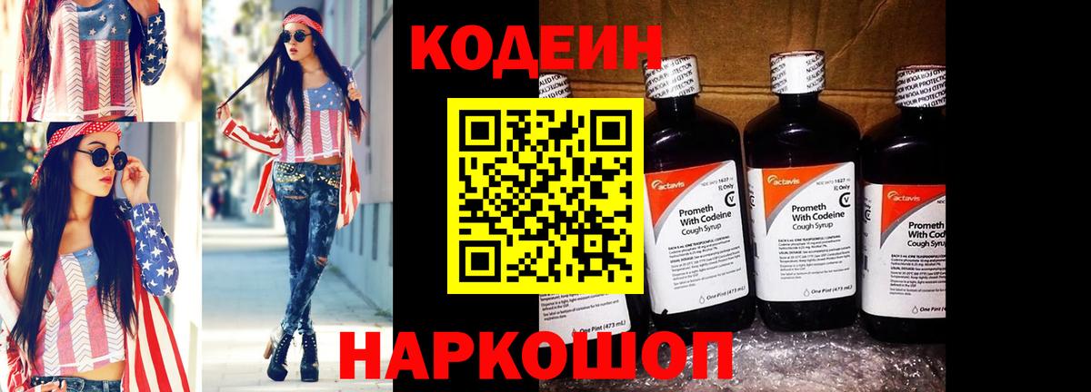 Кодеиновый сироп Lean Purple Drank Владивосток